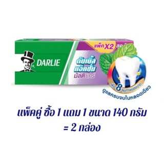 ยาสีฟันดาร์ลี่ ดับเบิ้ล แอ็คชั่น มัลติ แคร์ สูตรมินต์เย็นสดชื่น ขนาด 140 กรัม 2 หลอด ซื้อ 1 แถม 1