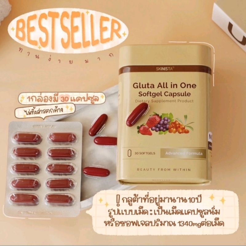 กลูต้า ออลอินวัน all in one