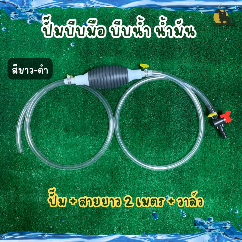 ปั้มบีบมือ สายดูดน้ำ สายดูดน้ำมัน บีบเพียง 2 ครั้ง น้ำก็ไหลแล้ว