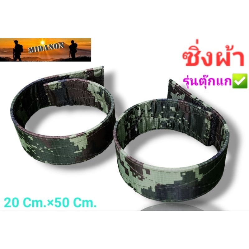 ซิ่งผ้าทหาร รด. ซิ่งผ้าข้อเท้า  ซิ่งผ้าแบบหนาติดตุ๊กแก