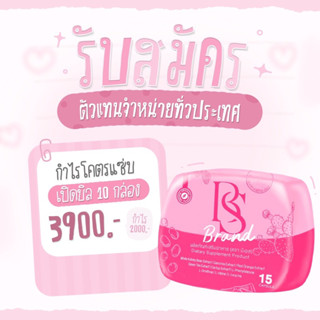 BS BRAND (บีเอส ) 10กล่อง