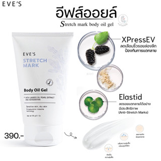 อีฟส์ออยล์ EVE’s STRATCH MARK Body oil gel