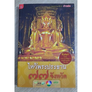 ไหว้พระประธาน 77 จังหวัด +DVDในเล่ม : กอง บ.ก.ข่าวสด