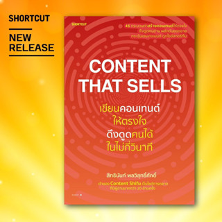 Content That Sells เขียนคอนเทนต์ให้ตรงใจ ดึงดูดคนได้ในไม่กี่วินาที : สิทธินันท์ พลวิสุทธิ์ศักดิ์ : Shortcut