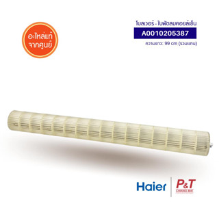 A0010205387  ใบพัดลมคอยล์เย็น ไฮเออร์ Haier โบเวอร์แอร์ อะไหล่แอร์ ของแท้ศูนย์