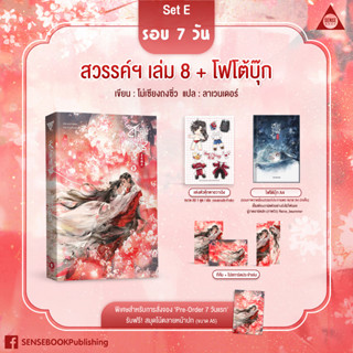 (Set E)**รอบ 7 วัน** สวรรค์ประทานพร เล่ม 8 (8 เล่มจบ)