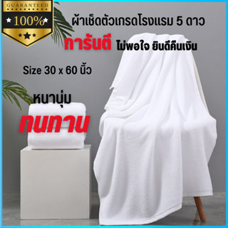 ผ้าขนหนู ผ้าเช็ดตัวโรงแรม  5 ดาว 30x60 นิ้ว ผ้าขนหนูทอขนคู่ อย่างดี ซักบ่อยได้ขนไม่หลุด เหมาะกับโรงแรม รีสอร์ท