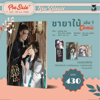 [ Pre-order ] ชายาใบ้ เล่ม 1