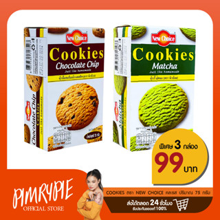3 กล่อง Cookies ตรา New Choice ขนาด 75 กรัม คละรส E810