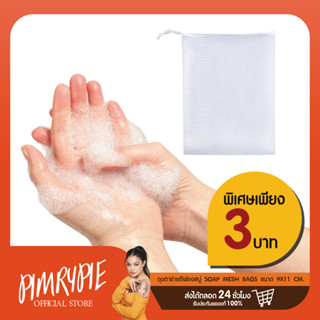 ถุงตาข่ายตีฟองสบู่ soap mesh bags 9*11cm PP309