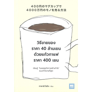 (พร้อมส่ง) หนังสือวิธีขายของราคา 40 ล้านเยนด้วยแก้วกาแฟราคา 400 เยน