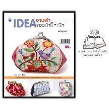 (พร้อมส่ง) หนังสือ IDEA งานผ้า กระเป๋าปิ๊กแป๊ก (ฉบับสุดคุ้ม) ผู้เขียน รจนา เชื้อชม