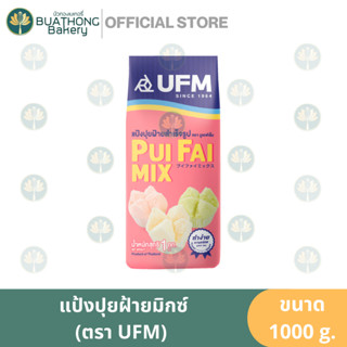 แป้งปุยฝ้ายสำเร็จรูป ปุยฝ้ายมิกซ์ ตรายูเอฟเอ็ม (UFM) ขนาด 1 กิโลกรัม || Pui Fai Mixed Flour เเป้งทำขนมถ้วยฟู ขนมสาลี่