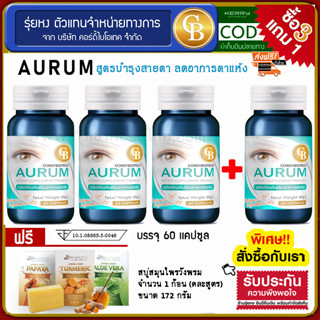 📌ล็อตใหม่ exp6.25 ส่งฟรี🔥โปร3แถม1 Aurum ออรัม บำรุงสายตา เพิ่มน้ำให้ดวงตา ลดอาการตาแห้ง  4 ขวด ฟรี สบู่สมุนไพรวังพรม