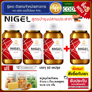 📌ล็อตใหม่ exp4.2025 ส่งฟรี🔥 Pro 3ฟรี1 NIGEL ไนเจล สูตรบำรุงปลายประสาท 4 ขวด (60 เเคปซูล/ขวด) ฟรี สบู่สมุนไพรวังพรม