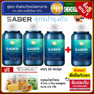 📌ล็อตใหม่ exp 02.2025 ส่งฟรี🔥 **Pro 3 ฟรี 1** SABER เซเบอร์ สูตรบำรุงตับ 4 กระปุก ฟรี สบู่สมุนไพรวังพรม