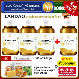 ส่งฟรี🚩Pro 3 เเถม 1 LANDAO ลันเดา กระชายขาวผสมถั่งเช่า 4 กระปุก เเถมฟรี สบู่สมุนไพรวังพรม