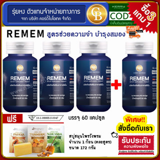 📌ล็อตใหม่ exp7.25 ส่งฟรี🔥โปร3แถม1 Remem รีเม็ม ช่วยบำรุงฟื้นฟูสมอง  4 ขวด ฟรี  สบู่สมุนไพรวังพรม 172 กรัม 1 ก้อน