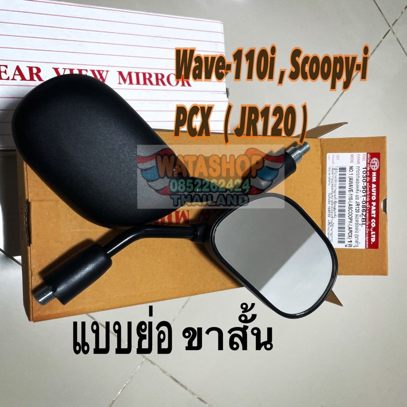 กระจกย่อ เวฟ110i สกูปปี้ไอ pcx ขาดำ  #hma1030-901-086zBL