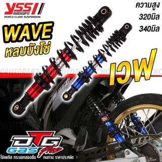 (ของแท้) โช้คแก๊ส YSS Honda Wave หลบบังโซ่ เวฟ100 เวฟ110 เวฟ125 DTG Plus