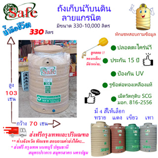 CSF-G330 / ถังเก็บน้ำบนดิน SAFE ลายแกรนิต 330 ลิตร ส่งฟรีกรุงเทพปริมณฑล (ต่างจังหวัดมีค่าส่ง)