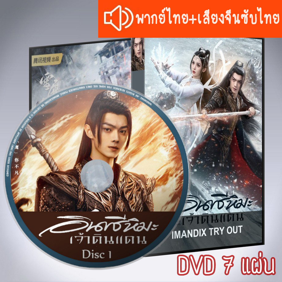 ซีรี่ส์จีน อินทรีหิมะเจ้าดินแดน Snow Eagle Lord DVD 7 แผ่น ระบบ2ภาษา พากย์ไทย+เสียงจีนซับไทย