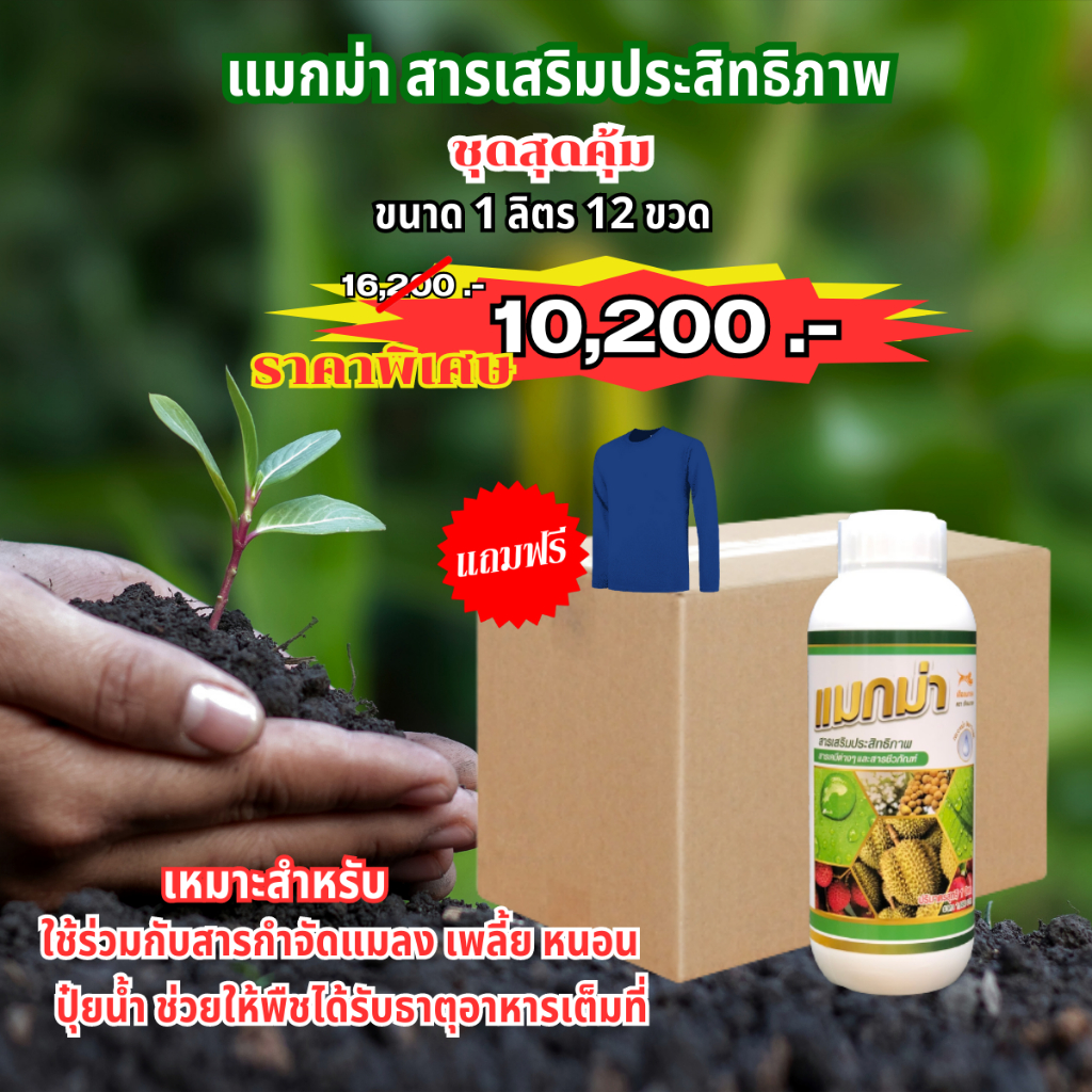 แมกม่า (MAXMA) ชุดสุดคุ้ม 1ลิตร12 ขวด สารเสริมประสิทธิภาพ ผสมร่วม ยาเพลี้ย ยาไรแดง ยาหนอน ปุ๋ยน้ำ ยา