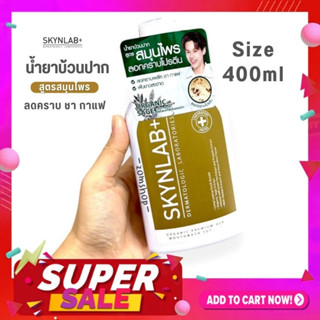 สีทอง【ขวดใหญ่400ml.】Skynlab 🌈 น้ำยาบ้วนปาก ⚡สูตรลดกลิ่นปาก คราบชา กาแฟ ⚡ SKYNLAB PREMIUM INTENSE COOL MOUTHWASH