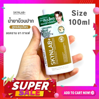 สีทอง【ขวดเล็ก 100ml.】Skynlab 🌈 น้ำยาบ้วนปาก ⚡สูตรลดกลิ่นปาก คราบชา กาแฟ ⚡ SKYNLAB PREMIUM INTENSE COOL MOUTHWASH