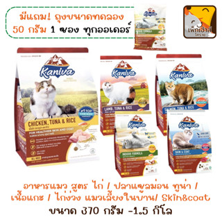 อาหารแมว Kaniva คานิว่า เกรดพรีเมี่ยม ( รสเนื้อแกะ / รสแซลม่อน / รสไก่ / รสไก่งวง/ ทูน่า )