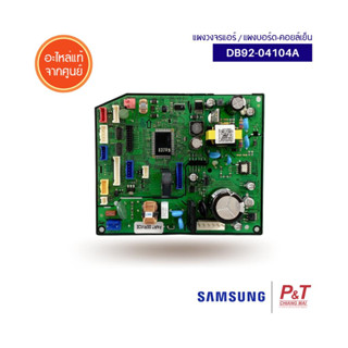 DB92-04104A แผงบอร์ดคอยล์เย็น แผงวงจรแอร์  ซัมซุง Samsung อะไหล่แอร์ แท้จากศูนย์ **เช็ครุ่นก่อนสั่ง