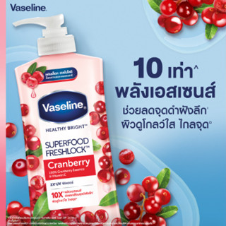 Vaseline วาสลีน เฮลธี้ ไบรท์ ซุปเปอร์ฟู้ด เฟรชล็อค แครนเบอร์รี่ เซรั่มวิตามิน ลดจุดด่างดำฝังลึก ผิวดูโกลว์ใส 300ml.