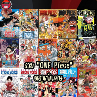 [Pre order] SIC # รวม วันพีช One Piece ตอนพิเศษ เดอะมูฟวี่ วันพีซ One Piece Blue , WANTED , Strong Words