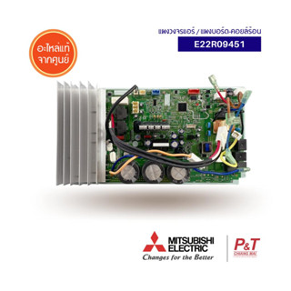 E22R09451 แผงบอร์ดคอยล์ร้อน แผงวงจรแอร์ มิตซูบิชิ Mitsubishi Electric อะไหล่แอร์ แท้จากศูนย์