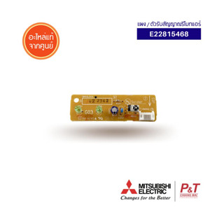 E22815468 แผงรับสัญญาณรีโมทแอร์ ตัวรับสัญญาณรีโมทแอร์ มิตซูบิชิ Mitsubishi electric อะไหล่แอร์ ของแท้ ตรงรุ่น