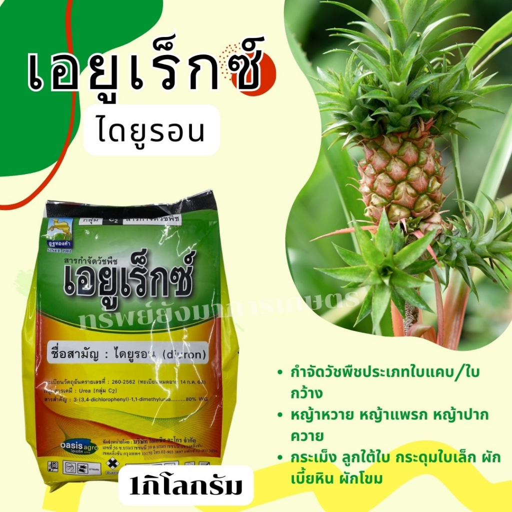 เอยูเร็กซ์ ( ไดยูรอน เม็ด ) 1กิโลกรัม ใช้หลังวัชพืชงอก กำจัดวัชพืชประเภทใบแคบ/ใบกว้าง