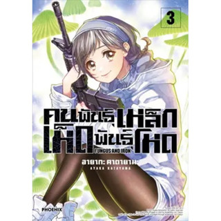 (PHN) คนพันธุ์เหล็ก เห็ดพันธุ์โหด เล่ม 1-3