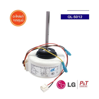 QL-5012 [อะไหล่เทียบยี่ห้อ LG] มอเตอร์คอยล์เย็น มอเตอร์แอร์ แอลจี อะไหล่แอร์  **เช็ครุ่นแอร์ก่อนสั่ง