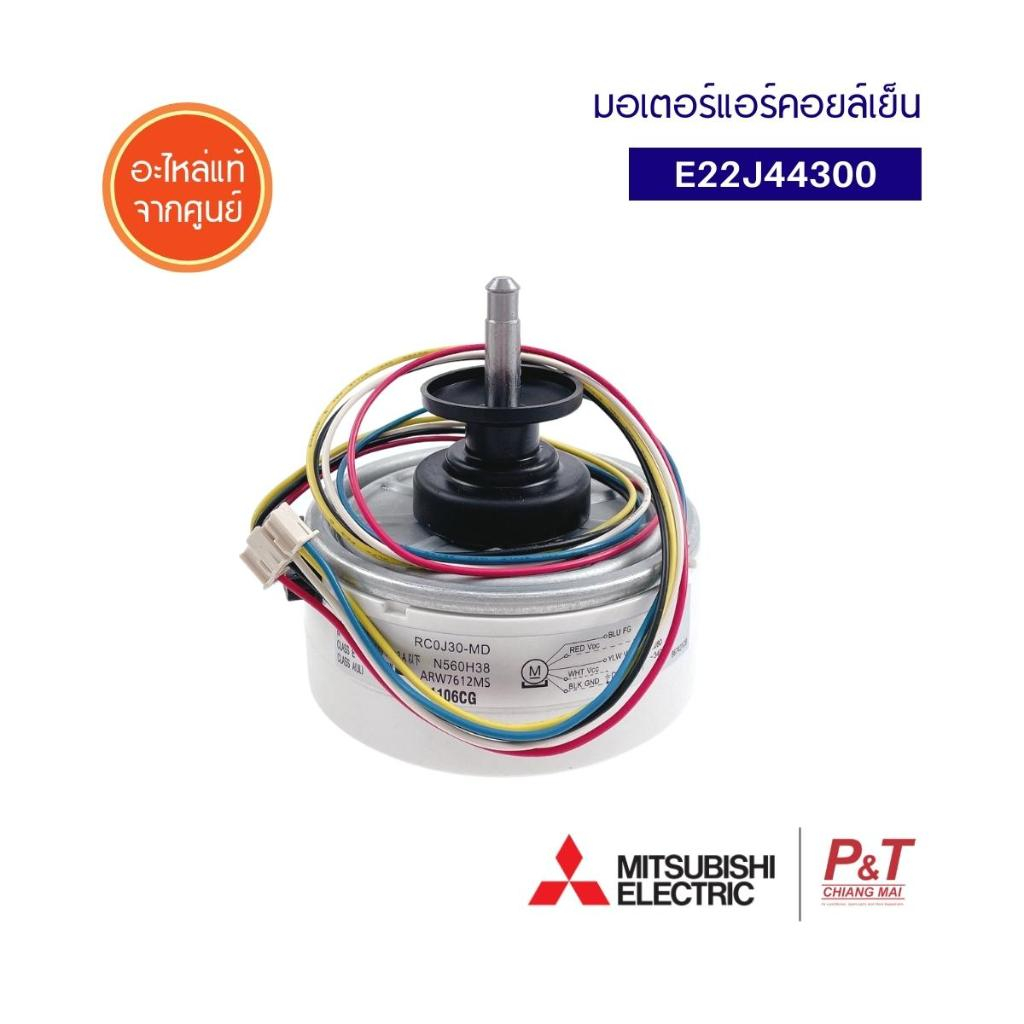 E22J44300 มอเตอร์คอยล์เย็น มอเตอร์แอร์ Mitsubishi Electric อะไหล่แอร์ ของแท้ ตรงรุ่น **เช็ครุ่นก่อนสั่ง