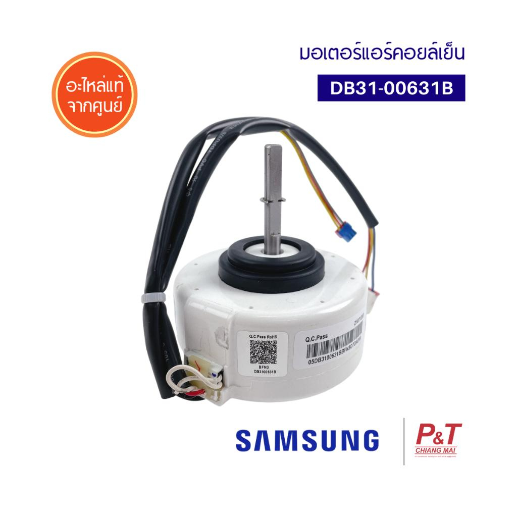 DB31-00631B มอเตอร์คอยล์เย็น มอเตอร์แอร์ ซัมซุง Samsung อะไหล่แอร์ ของแท้ ตรงรุ่น **เช็ครุ่นก่อนสั่ง