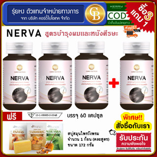 📌ล็อตใหม่ exp7.25 ส่งฟรี🔥โปร3แถม1 Nerva เนอร์ว่า ลดอาการหลุดร่วงของเส้นผม  4 ขวด ฟรี  สบู่สมุนไพรวังพรม 172 กรัม 1 ก้อน