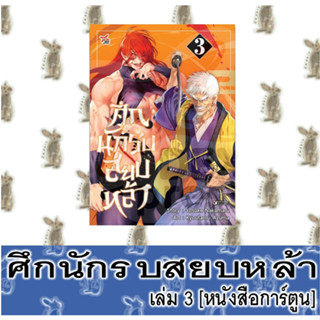 ศึกนักรบสยบหล้า [หนังสือการ์ตูน]