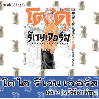 โตได รีเวนเจอร์ [หนังสือการ์ตูน]