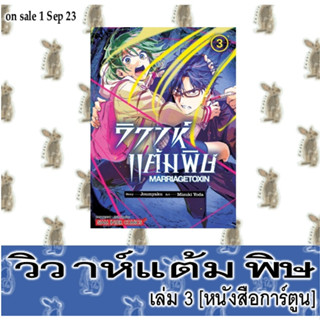 วิวาห์แต้มพิษ [หนังสือการ์ตูน]