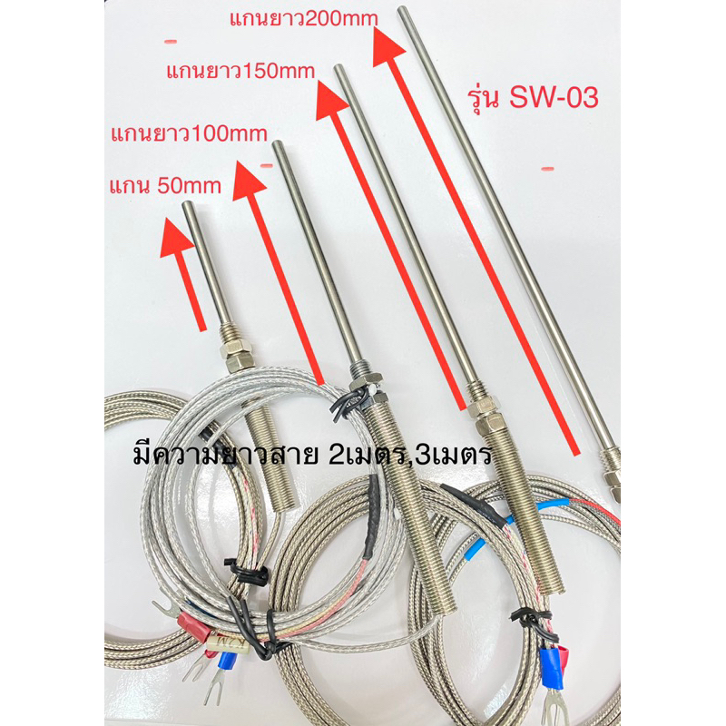 (1ขิ้น) สายเทอร์โมคัปเปิ้ล รุ่นSW-03 ความยาวแกน4แบบ ไทป์K มียาว2เมตร 3เมตร สายเทอร์โมคัปเปิล สายวัดอุณหภูมิ โพรบ Type K