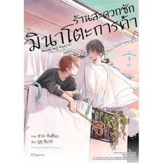 (PNH)(มังงะ) ร้านสะดวกซักมินาโตะการค้า เล่ม 1-3