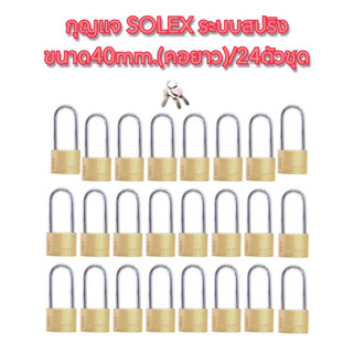 กุญแจSOLEXระบบสปริง✳️งานสั่งทำ‼️ขนาด40mm.)คอยาว)/24ตัวชุด❌(แบบไม่แพ็คแผง)