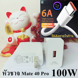 หัวชาร์จ+สายชาจ1เมตร 100W Max 6A Mate 40Pro USB ของแท้