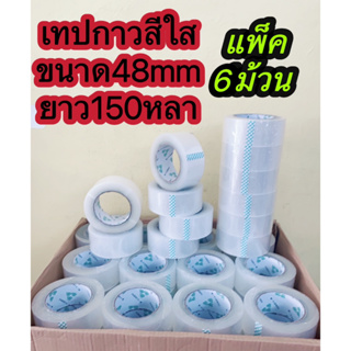 เทปใส 2 นิ้ว แพค 6 ม้วน ใหญ่สุดถูกสุดในไทย 150 หลา เทปกาวใส สก๊อตเทป เทปปิดกล่อง เทปกาว 48 มม