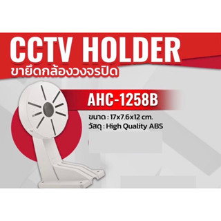 ขายึดกล้องวงจรปิด AHC-1258B